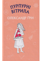 Пурпурні вітрила