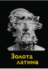 Золота латина