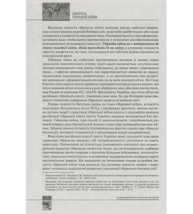Світова гібридна війна. Український фронт