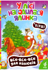 У лісі народилася ялинка