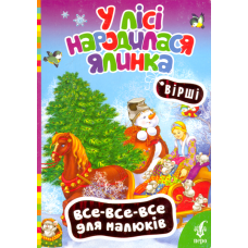 У лісі народилася ялинка