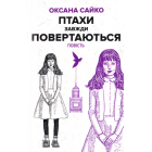 Птахи завжди повертаються