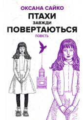Птахи завжди повертаються