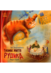 Таємне життя Рудика