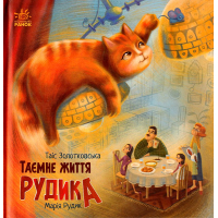 Таємне життя Рудика