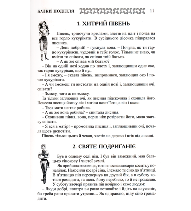 Українські народні казки: Книга 30. Казки Поділля
