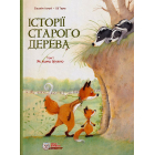 Історії старого дерева