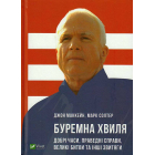 Буремна хвиля. Добрі часи, праведні справи, великі битви та інші звитяги