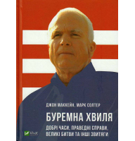 Буремна хвиля. Добрі часи, праведні справи, великі битви та інші звитяги