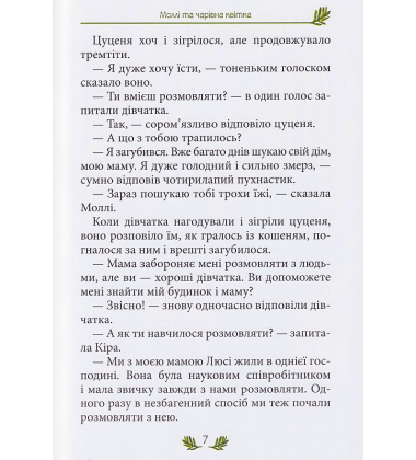 Моллі та чарівна квітка
