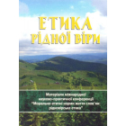 Етика рідної віри