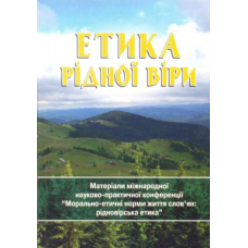 Етика рідної віри