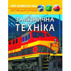 Світ навколо нас. Залізнична техніка
