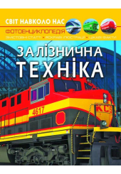 Світ навколо нас. Залізнична техніка