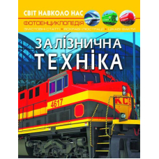 Світ навколо нас. Залізнична техніка