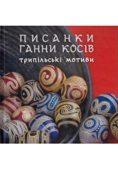 Писанки Ганни Косів. Трипільські мотиви