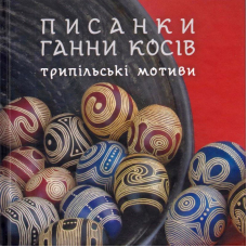 Писанки Ганни Косів. Трипільські мотиви