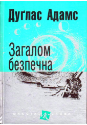 Загалом безпечна