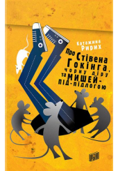 Про Стівена Гокінга, Чорну діру та Мишей-під-Підлогою