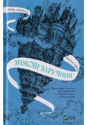 Крізь дзеркала. Зимові заручини