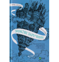 Крізь дзеркала. Зимові заручини