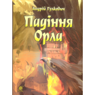 Падіння Орла