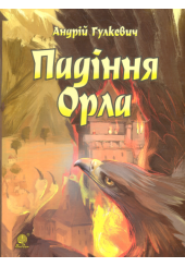 Падіння Орла