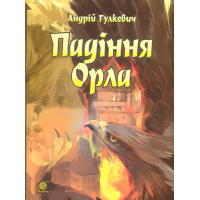 Падіння Орла