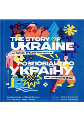 Розповідь про Україну. Гімн слави та свободи
