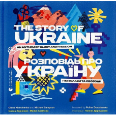 Розповідь про Україну. Гімн слави та свободи