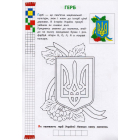 Я люблю Україну. Розвиваюча розмальовка