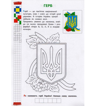 Я люблю Україну. Розвиваюча розмальовка