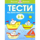 Тести. Від простого до складного. 3-4 роки
