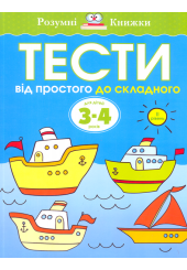 Тести. Від простого до складного. 3-4 роки