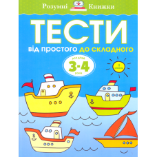 Тести. Від простого до складного. 3-4 роки