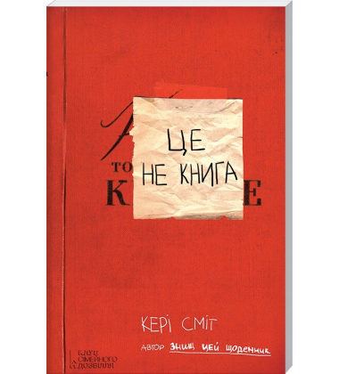 Подарунковий набір «Знищ цю коробку» - 5 книг