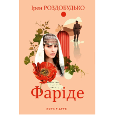 Фаріде. Роман-апокриф