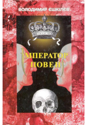 Імператор повені