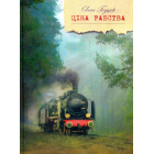 Ціна рабства