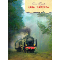 Ціна рабства