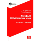 Ірландська республіканська армія: Стратегія і тактика
