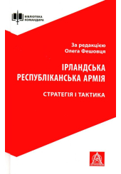 Ірландська республіканська армія: Стратегія і тактика