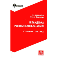 Ірландська республіканська армія: Стратегія і тактика
