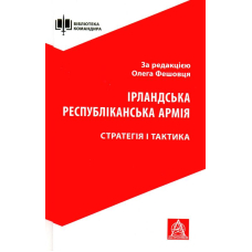 Ірландська республіканська армія: Стратегія і тактика