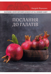Послання до галатів