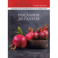 Послання до галатів