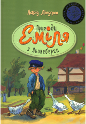 Пригоди Еміля з Льонеберги