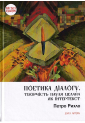 Поетика діалогу. Творчість Пауля Целана як інтертекст