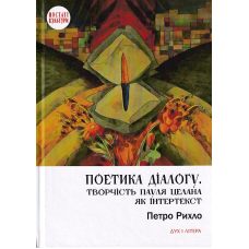 Поетика діалогу. Творчість Пауля Целана як інтертекст