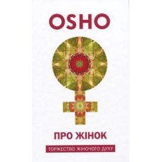 Про Жінок. Торжество жіночого духу